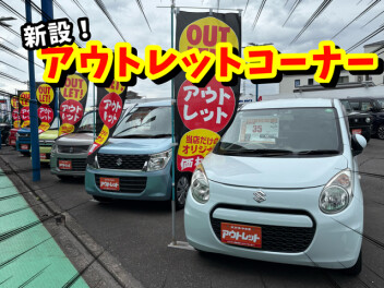 ☆アウトレットコーナーを新設しました☆