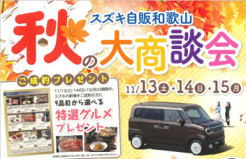 秋の大商談会開催致します！