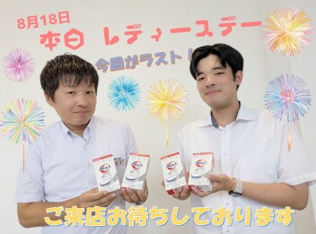 本日レディースデー♪