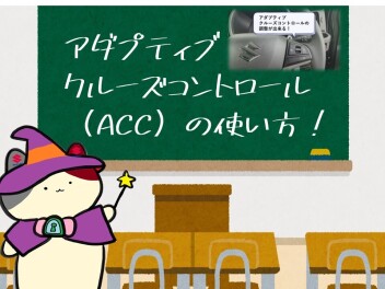 【便利】アダプティブクルーズコントロール・ACCの使い方！