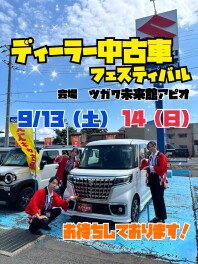 ディーラー中古車フェスティバル！！！