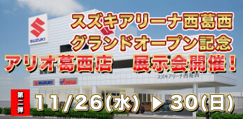 アリオ葛西展示会開催！