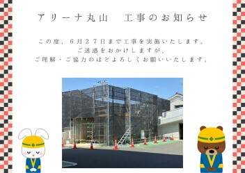 工事のお知らせ