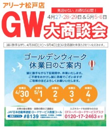 GW休業＆大商談会！
