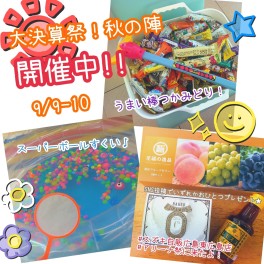 ☆半期に一度の大決算祭！秋の陣開催☆