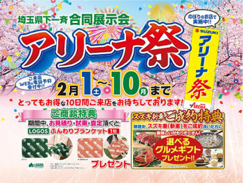 アリーナ祭　２月１０日まで