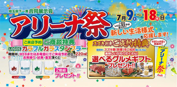 アリーナ祭開催中！！