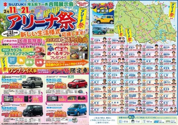 埼玉県下一斉合同展示会『アリーナ祭』開催！！
