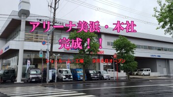 美浜・本社リニューアル工事～完成～