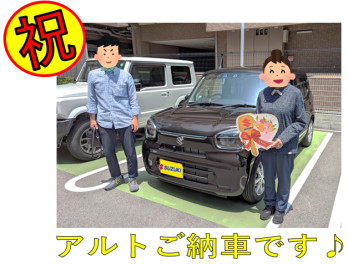 アルトをご納車させていただきました！