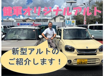 健軍オリジナルアルトのご紹介