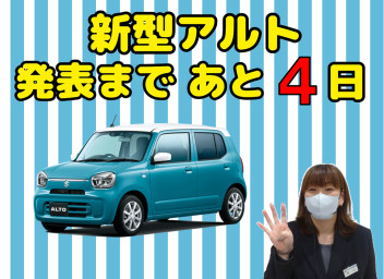 ★新型アルト発表まであと４日★