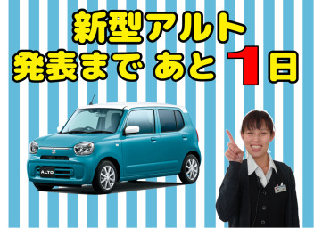 ★新型アルト発表まであと１日★