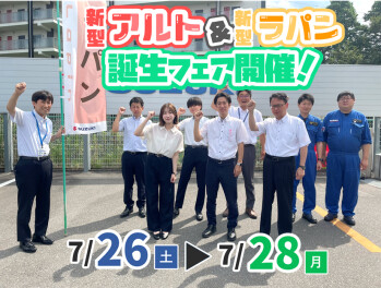 HOTな特典盛りだくさん！新型アルト＆ラパン誕生フェア開催！