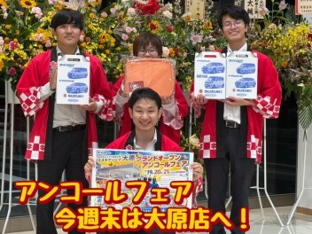 グランドオープン　アンコールフェア開催！！