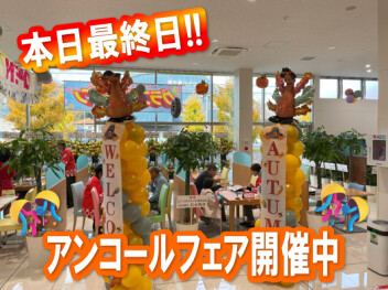 本日最終日！！アンコールフェア開催中☆