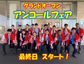 グランドオープンアンコールフェア最終日スタート