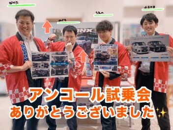 アンコール試乗会ありがとうございました！