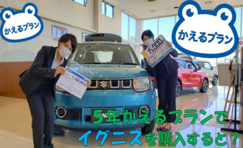 ５年かえるプランでイグニスを購入すると？