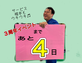 3周年イベント開催！カウントダウンブログ★