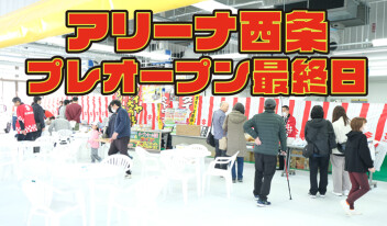 プレオープン最終日