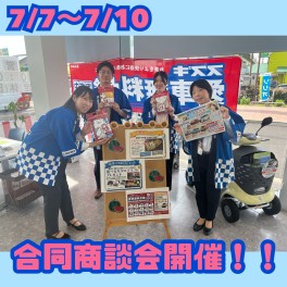 ☆7/7-7/10商談会☆