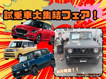 １月最終！試乗車大集結フェア！（ジムニー即納車あります）