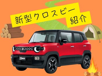 新型クロスビー紹介しちゃいます！