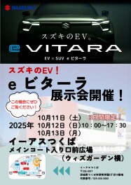 eビターラ展示会開催いたします！！！