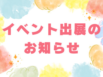 イベント出展のお知らせ