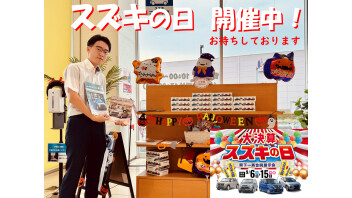 【大決算！】スズキの日開催中
