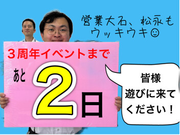 3周年イベント開催！カウントダウンブログ★