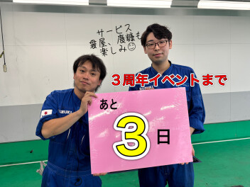 3周年イベント開催！カウントダウンブログ★