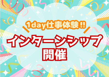 営業の楽しさを体験！インターンシップ開催レポート！№2