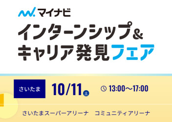 10/11(土)マイナビ「インターンシップ＆キャリア発見フェア」に参加します！