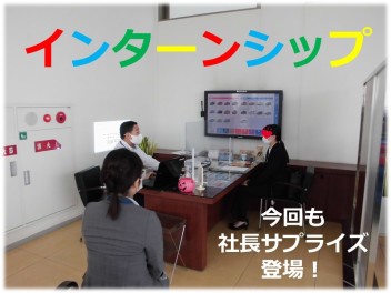 インターンシップ開催しました(^^♪　またまた社長がサプライズで登場！