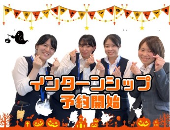 インターンシップのお知らせ