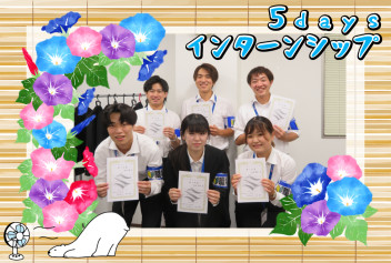 ５ＤＡＹＳインターンシップを開催しました！！★
