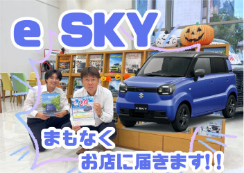 新型e SKYまもなく