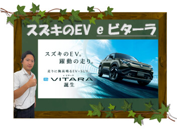 スズキのEV。躍動の走り。 走りに胸高鳴るEV×SUV。 新型「e ビターラ」誕生