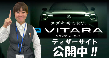 **スズキ初のEV「eビターラ」ティザーサイト公開中！**