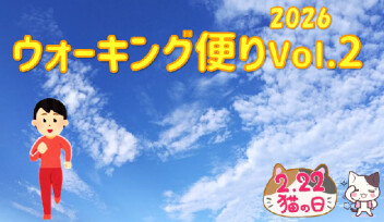 ウォーキング便り 2026 Ｖｏｌ.2