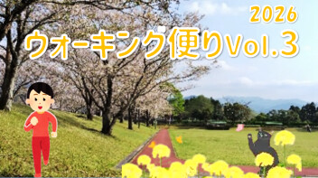 ウォーキング便り 2026 Ｖｏｌ.3