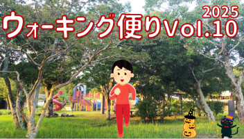 ウォーキング便り 2025 Ｖｏｌ.10