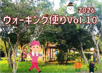 ウォーキング便り 2026Ｖｏｌ.10