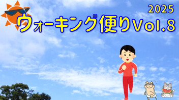 ウォーキング便り 2025 Ｖｏｌ.8