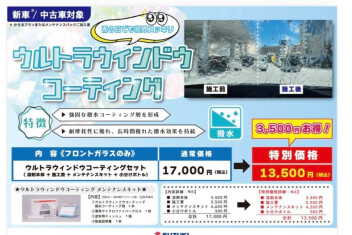 ウルトラウィンドウコーティング