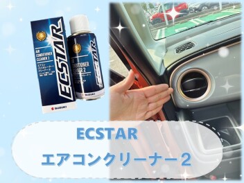 エアコンクリーナーで車内を清潔に♪