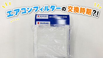 エアコンフィルターは見ましたか？？