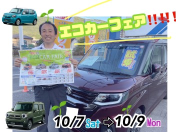 ＼お財布にやさしい☆／エコカーフェア！！！